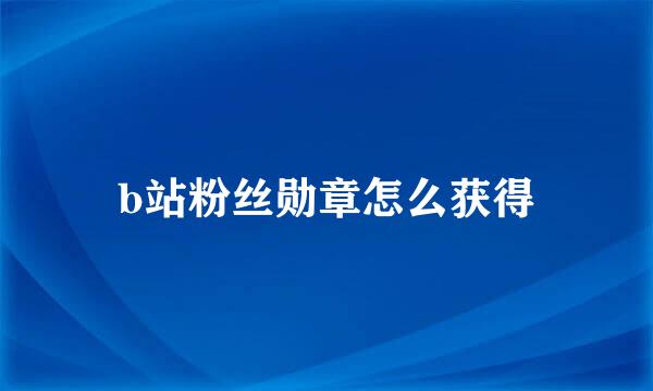 b站粉丝勋章怎么获得