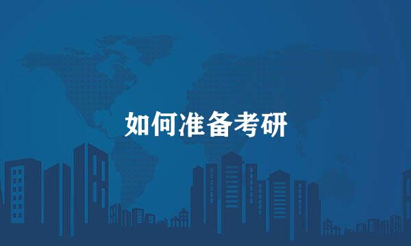 如何准备考研