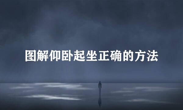 图解仰卧起坐正确的方法