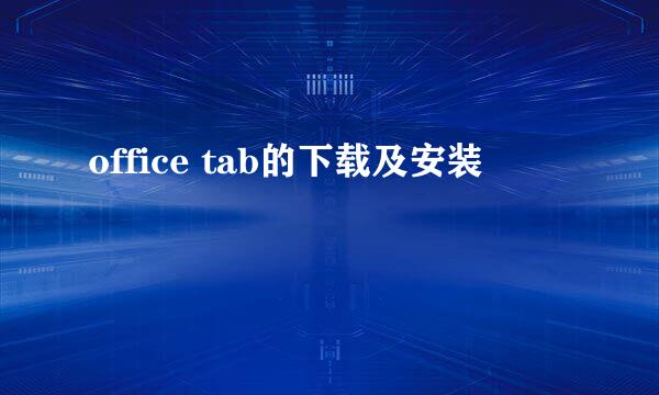 office tab的下载及安装
