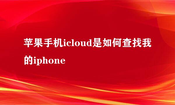 苹果手机icloud是如何查找我的iphone