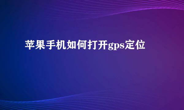 苹果手机如何打开gps定位