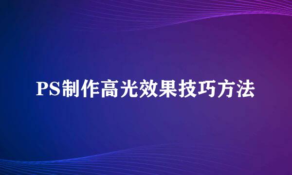 PS制作高光效果技巧方法
