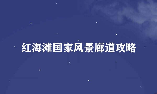 红海滩国家风景廊道攻略