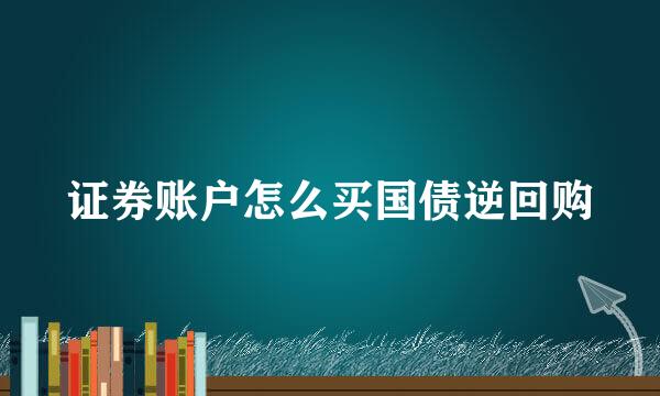 证券账户怎么买国债逆回购