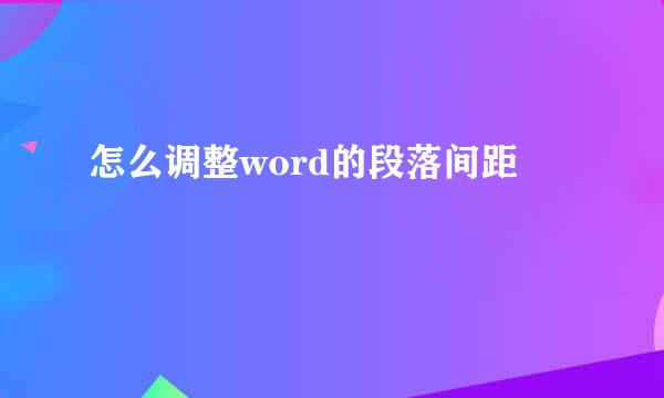怎么调整word的段落间距
