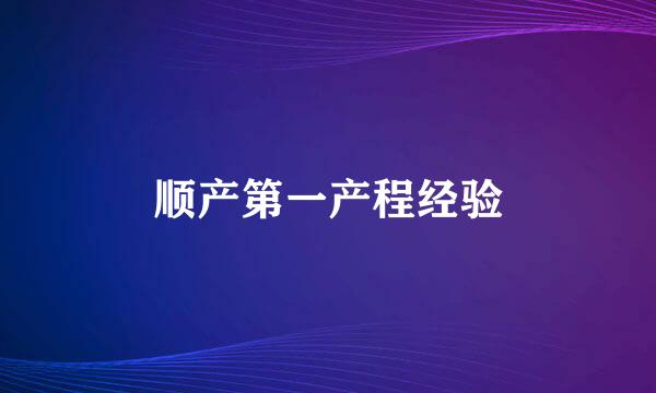 顺产第一产程经验
