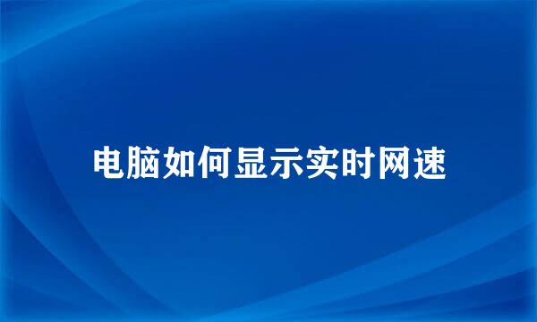 电脑如何显示实时网速