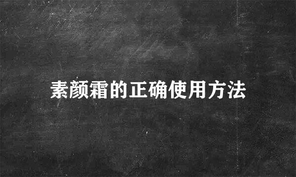 素颜霜的正确使用方法