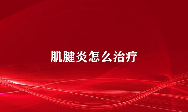 肌腱炎怎么治疗
