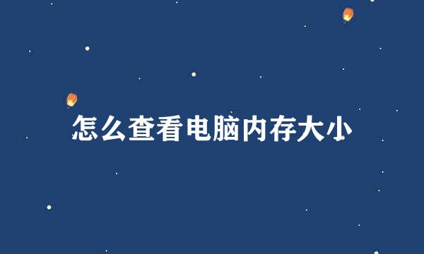怎么查看电脑内存大小