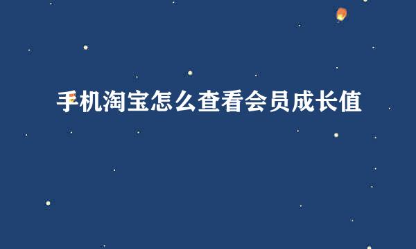 手机淘宝怎么查看会员成长值
