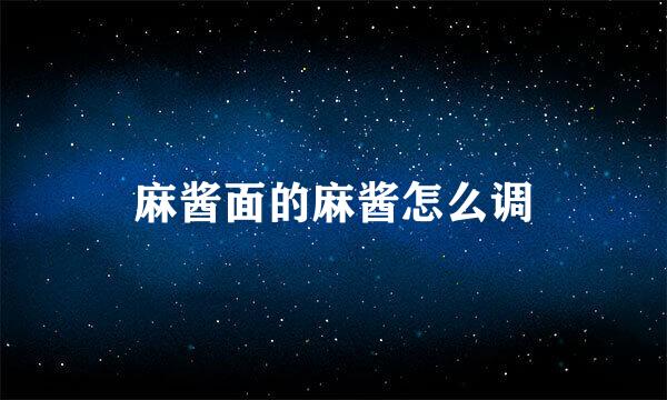 麻酱面的麻酱怎么调