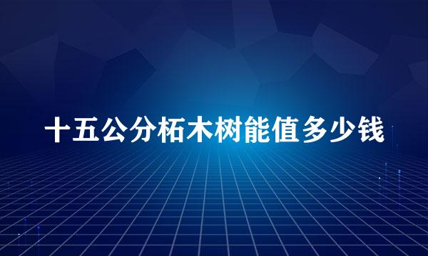 十五公分柘木树能值多少钱