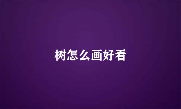 树怎么画好看