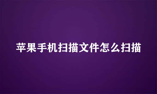 苹果手机扫描文件怎么扫描