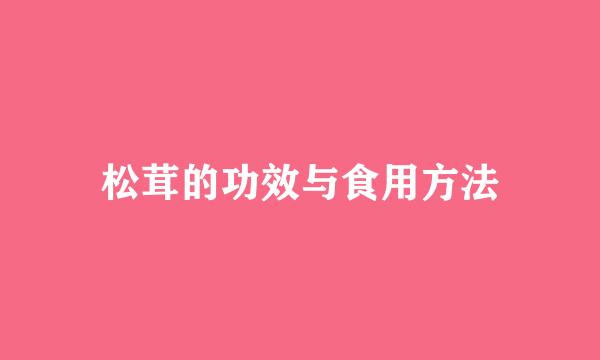 松茸的功效与食用方法