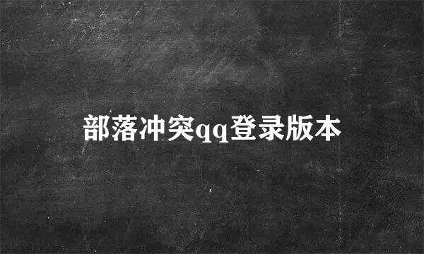 部落冲突qq登录版本