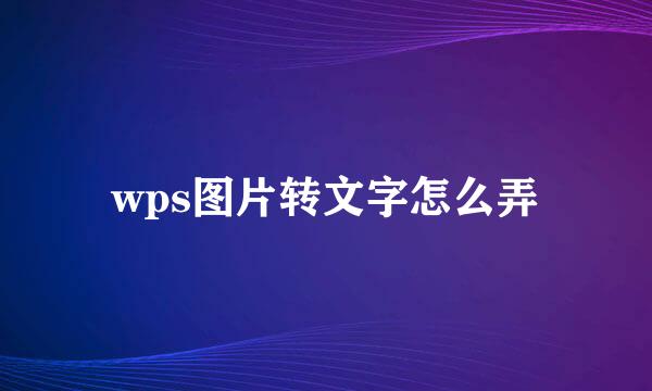 wps图片转文字怎么弄