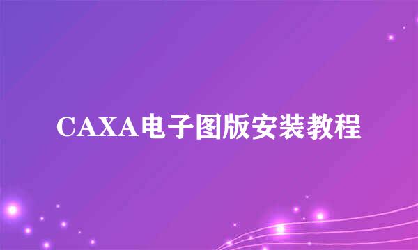CAXA电子图版安装教程