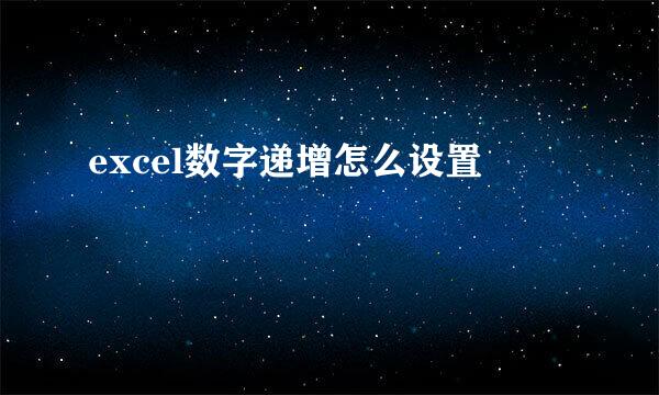 excel数字递增怎么设置