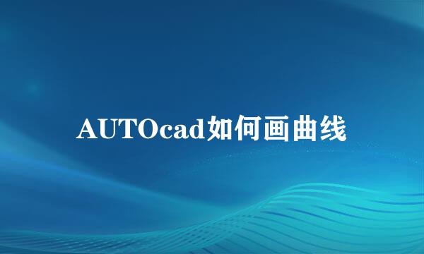 AUTOcad如何画曲线
