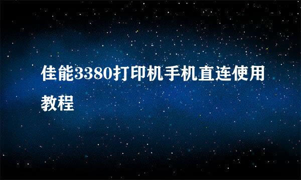 佳能3380打印机手机直连使用教程