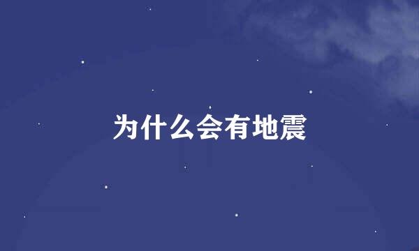 为什么会有地震
