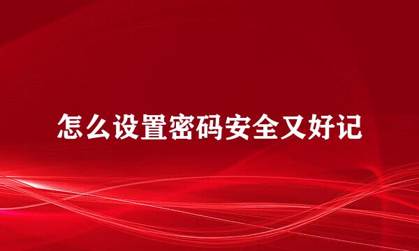 怎么设置密码安全又好记