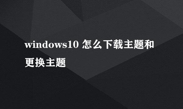 windows10 怎么下载主题和更换主题