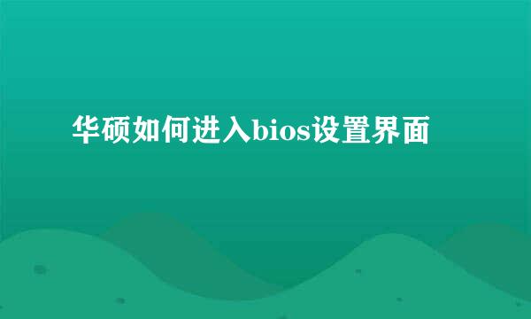 华硕如何进入bios设置界面