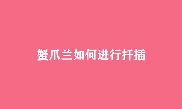 蟹爪兰如何进行扦插