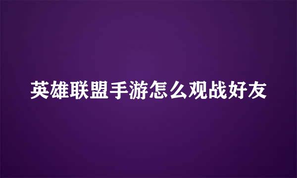 英雄联盟手游怎么观战好友