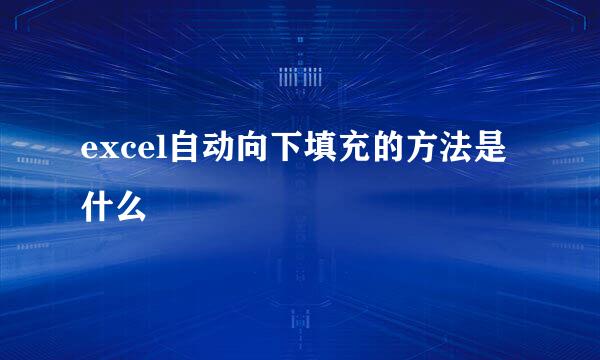 excel自动向下填充的方法是什么