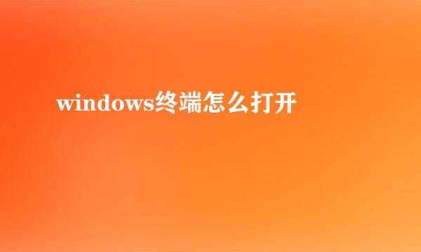 windows终端怎么打开
