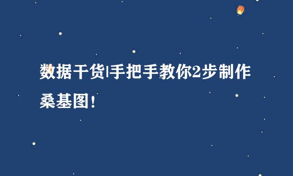 数据干货|手把手教你2步制作桑基图！