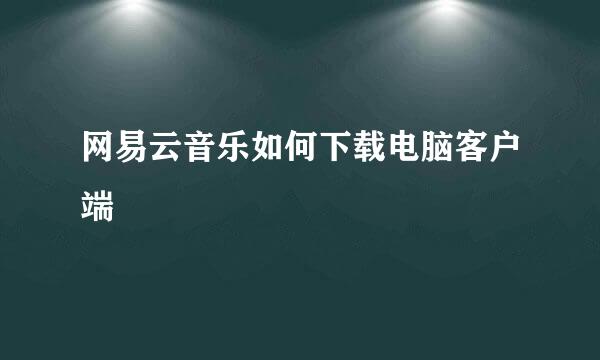 网易云音乐如何下载电脑客户端