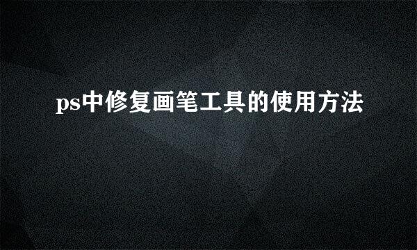 ps中修复画笔工具的使用方法