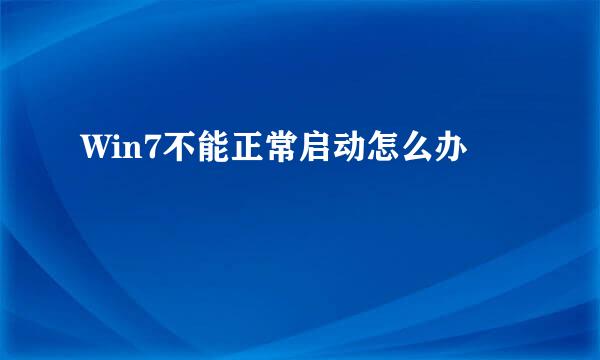 Win7不能正常启动怎么办