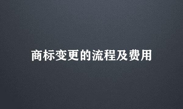 商标变更的流程及费用