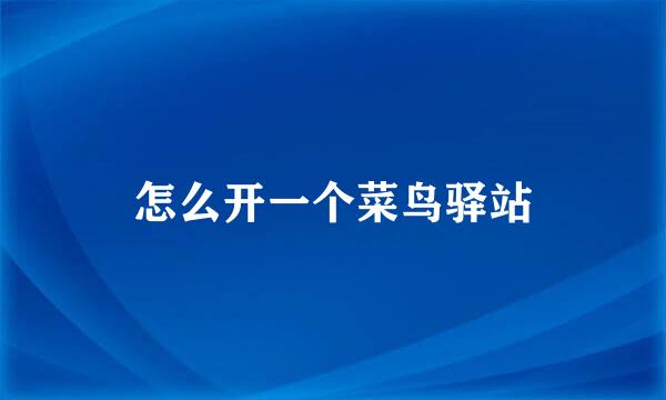 怎么开一个菜鸟驿站