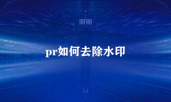pr如何去除水印