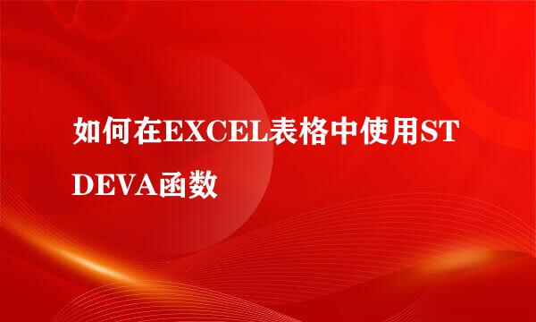 如何在EXCEL表格中使用STDEVA函数