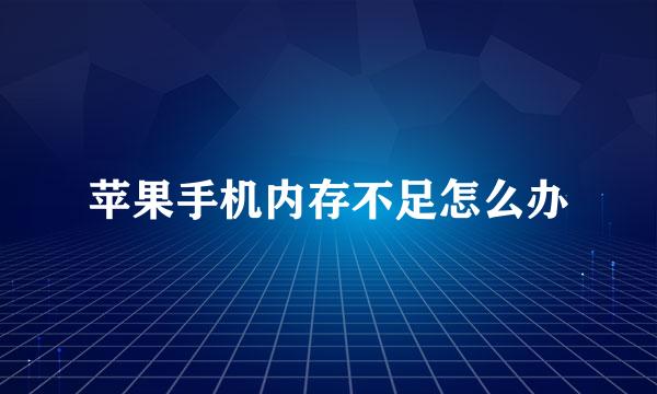 苹果手机内存不足怎么办