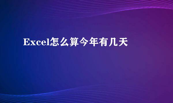 Excel怎么算今年有几天