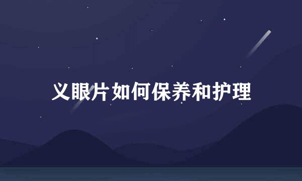 义眼片如何保养和护理