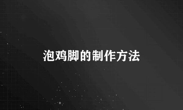 泡鸡脚的制作方法