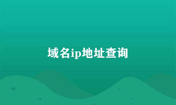 域名ip地址查询