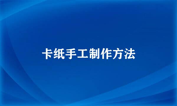 卡纸手工制作方法