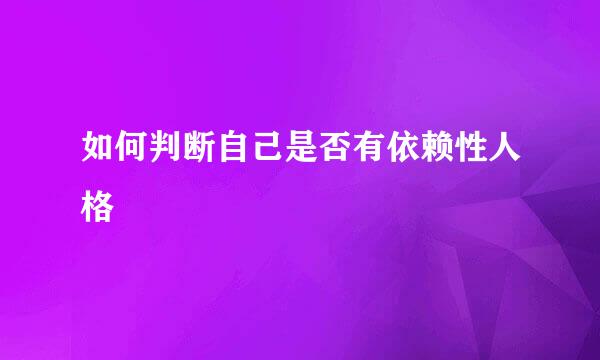如何判断自己是否有依赖性人格